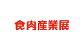 2027年日本东京肉类加工展览会全攻略