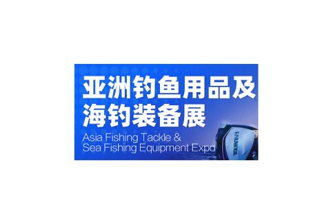 广州亚洲钓鱼用品及海钓装备展展会现场图片