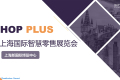 2027年上海国际智慧零售展览会全攻略