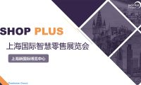 2027年上海国际智慧零售展览会全攻略