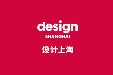 设计上海-上海设计展展会现场图片