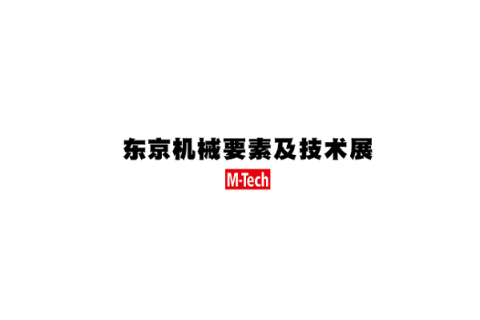 日本东京机械要素及技术展览会展会现场图片
