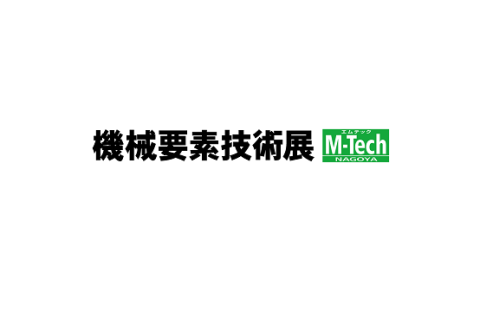 日本名古屋机械要素技术展览会展会现场图片