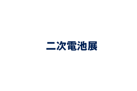 日本大阪二次电池储能展览会展会现场图片