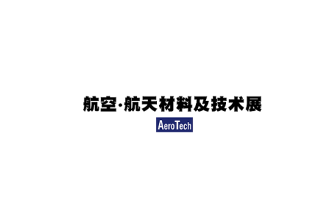 日本东京航空航天材料及技术展览会展会现场图片
