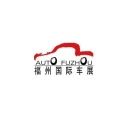 福州国际汽车展览会