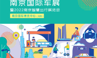 2026年南京国际汽车展览会(AUTO NANJING)观展指南