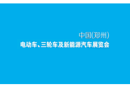 郑州电动车、自行车及新能源汽车展