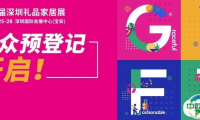 预登记全面开启 | 四展同期!多渠道买家集结选品,探2025最新消费趋势!