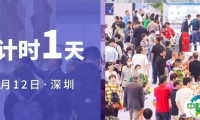倒计时1天!深圳酒店展蓄势待发,明日精彩抢先看!