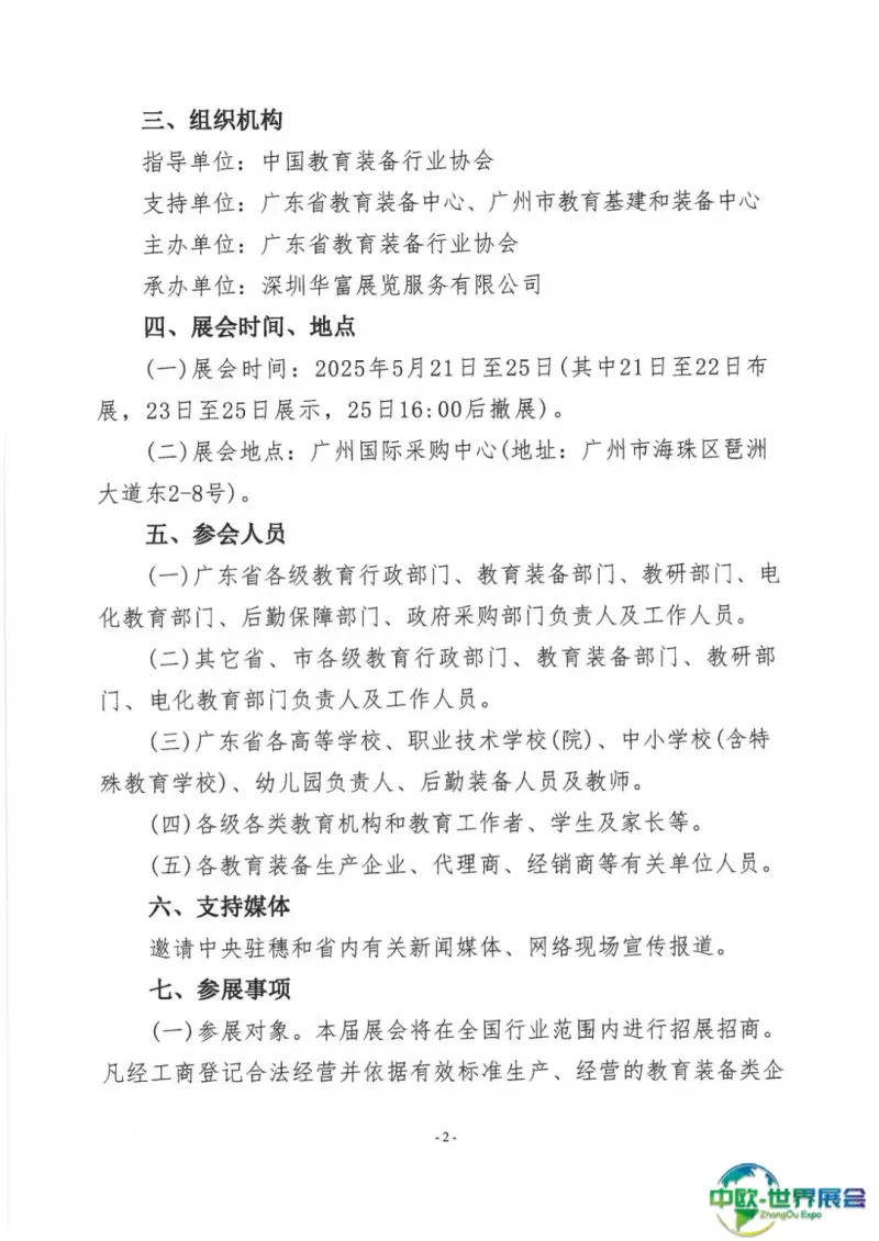 关于举办第22届广东教育装备展览会的通知(1)_01.jpg