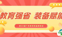 奋楫扬帆，阔步向前 | 第22届广东教育装备展览会与您共赴教育强省新征程！