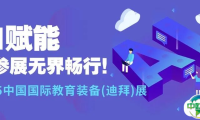 AI赋能，让参展无界畅行！2025中国国际教育装备 (迪拜) 展开启教育装备出海新征程