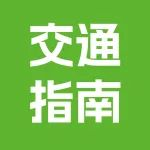 乘坐15号线奔赴京宠展,轻松开启观展之旅!