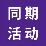 同期活动 | 3月来广州华南展,3天带你揽尽行业精华