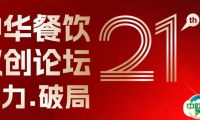 伙伴展 | 合力·破局：2025餐饮界第21届中华餐饮双创论坛将于4月1日上海启幕！