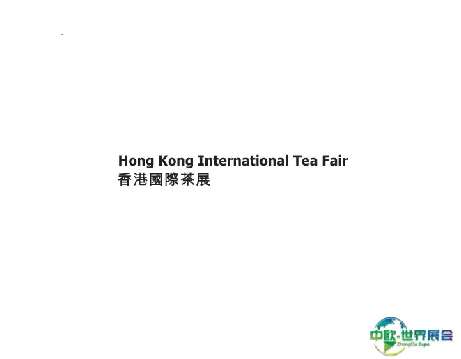 香港国际茶展