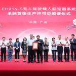 亿航智能EH216-S获中国民航局颁发生产许可证