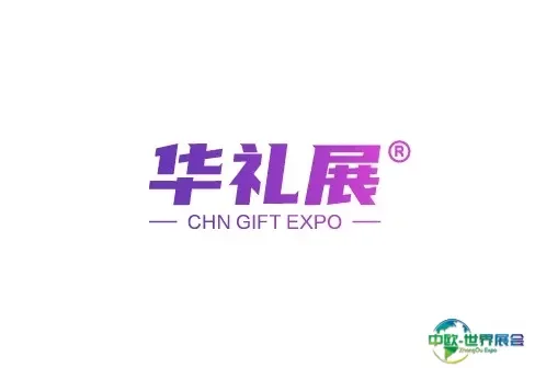 广州国际礼品展-华礼展
