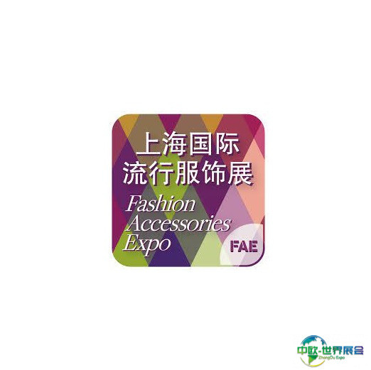 上海国际流行服饰配饰展览会