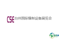 台州国际缝制设备展览会(CSE )2026年参展指南