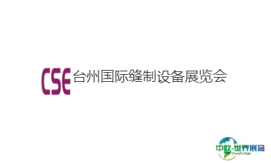 台州国际缝制设备展览会