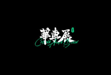 上海华车展CAS展会现场图片