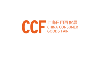 上海国际日用百货（春季）博览会(CCF)2027年参展指南