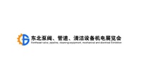 2027年东北沈阳泵阀、管道、清洁设备机电展览会参展全指南