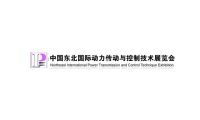 2027年东北沈阳国际动力传动与控制技术展览会(东北工博会)观展指南