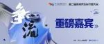 元戎启行周光「确认出席」2024未来汽车先行者大会并发表演讲