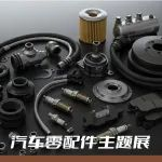30万专业买家即将到场,汽车零部件展区同期活动精彩抢先看!