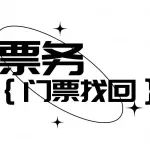 票务| 门票丢失？这里教你如何找回