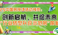创新启航，共绘未来！中国展“行业转型升级示范展”前瞻！