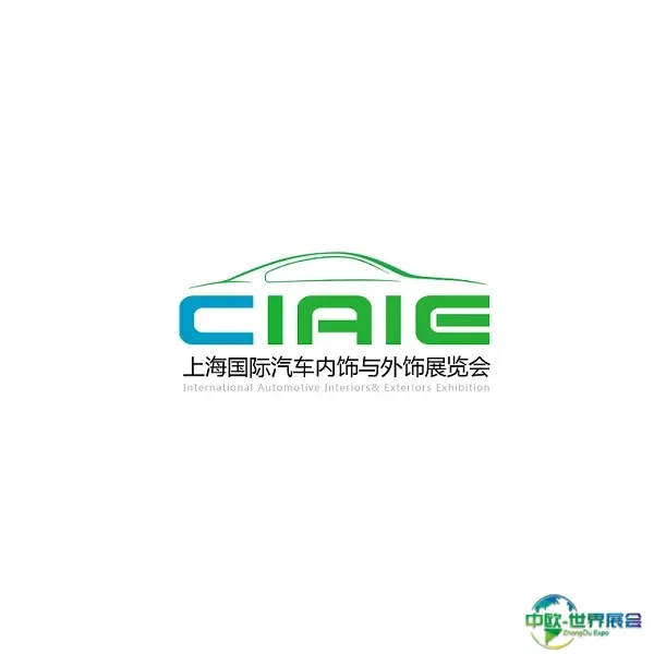 上海国际汽车内饰与外饰展览会