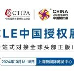 【预告】中国授权展10月16-18日开展,门票免费中