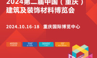 2024中国重庆建博会全部亮点新出炉，建材人10月必来！