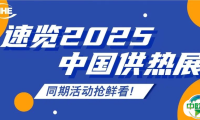 先睹为快!2025中国供热展同期活动速览
