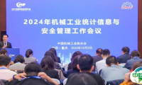 2024年机械工业统计信息与安全管理工作会议在重庆召开
