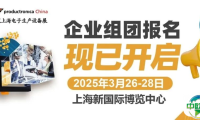 慕尼黑上海电子生产设备展组团报名现已开启，邀您共赴2025之约！