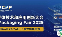 会议报名 | NEPCON China 2025同期ICPF半导体技术和应用创新大会解锁前沿奥秘，干货满满速来查收！