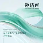 同期论坛 | 绿色能源与产业发展战略高峰论坛