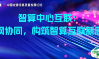 线上论坛 | 智算中心互联：算网协同，构筑智算互联新底座