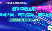 线上会议 | 免费报名仅剩2天！智算中心互联：算网协同，构筑智算互联新底座