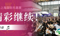 奔赴篇：探索音乐无限可能丨2024中国（上海）国际乐器展览会第二日精彩继续！