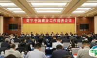 数字中国建设工作推进会议在北京召开