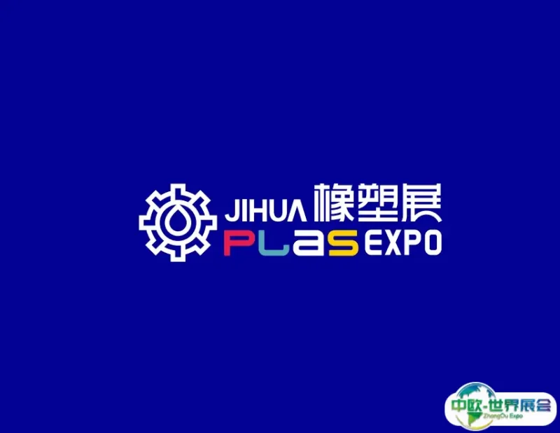 深圳国际塑料橡胶工业展览会