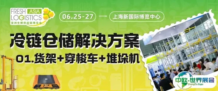货架、穿梭车、堆垛机展商抢鲜看图