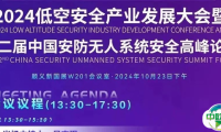 邀请函丨“2024低空安全产业发展大会暨第二届中国安防无人系统安全高峰论坛”诚邀专业人士光临指导