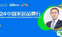 对话 | CHF北京家居展王居先：热忱期盼与众多企业深化面对面交流与合作
